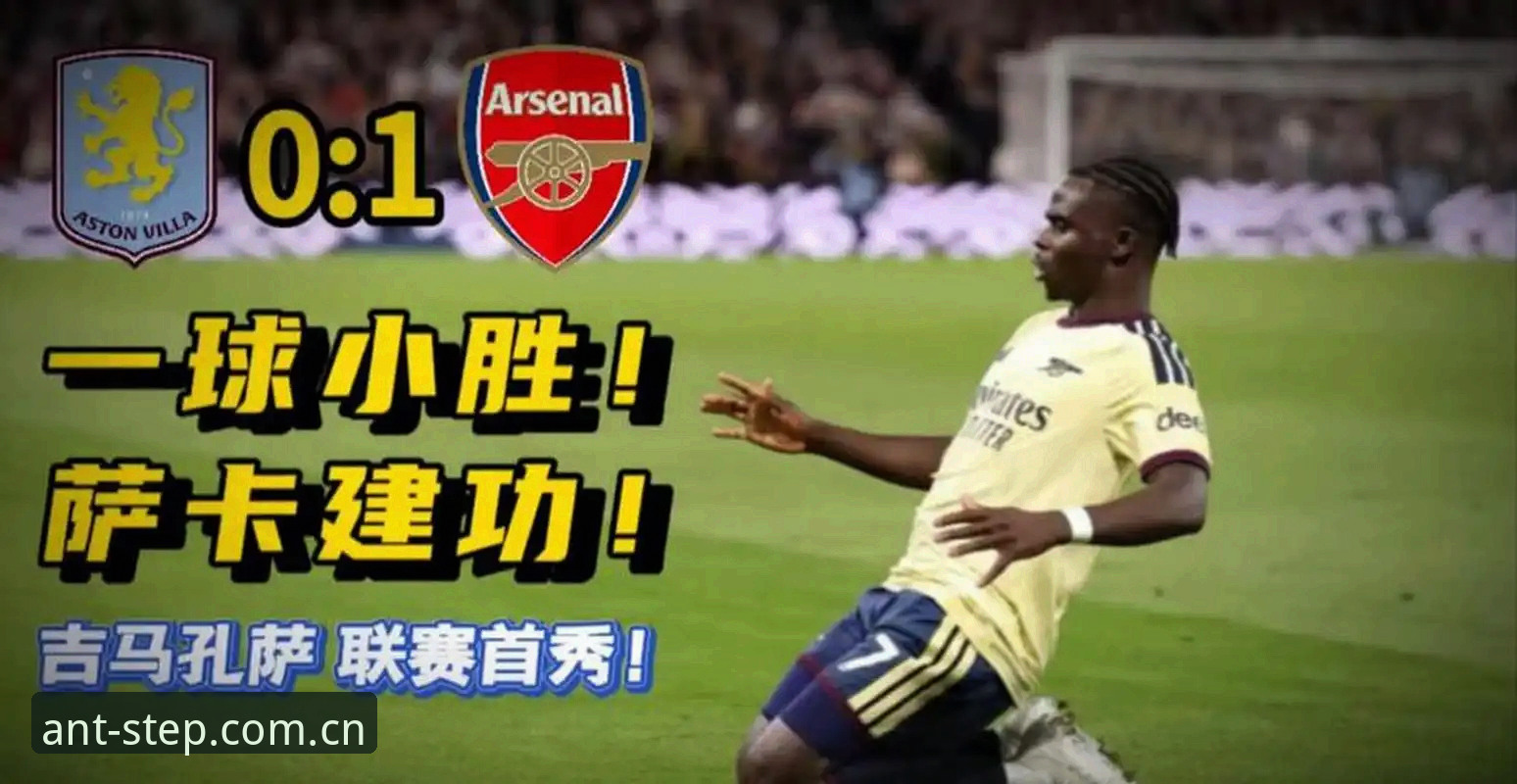 维拉3-0弗赖堡登顶欧联详解：埃梅里五冠夜与蚂蚁体育直播平台对比数据复盘